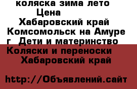 коляска зима лето › Цена ­ 5 000 - Хабаровский край, Комсомольск-на-Амуре г. Дети и материнство » Коляски и переноски   . Хабаровский край